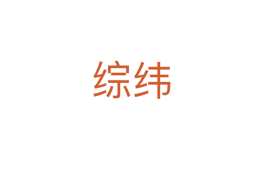 综纬