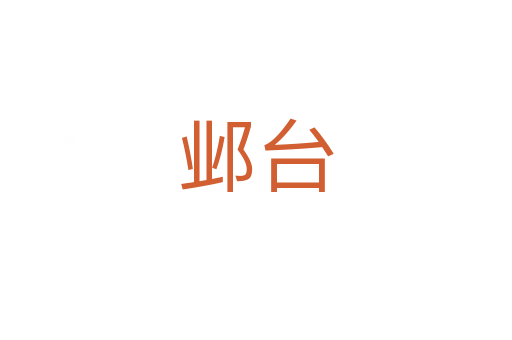 邺台