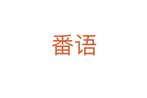 番语