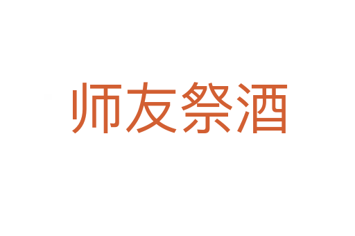 师友祭酒