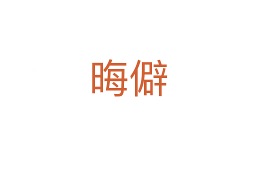 晦僻