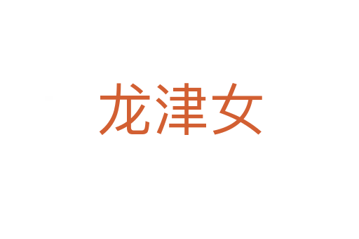 龙津女