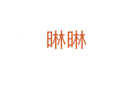 晽晽