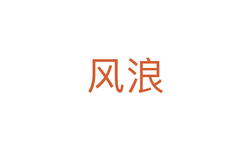 风浪