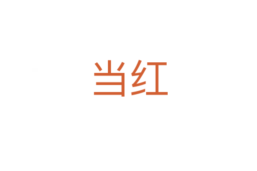 当红