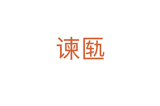 谏匦
