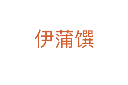 伊蒲馔