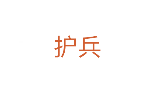 护兵