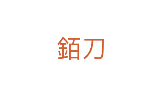 銆刀