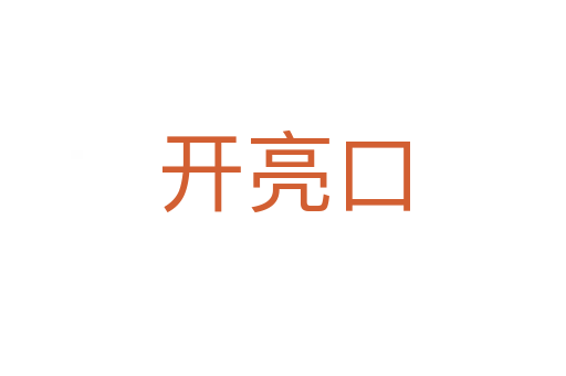 开亮口