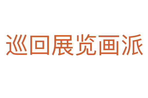 巡回展览画派