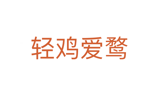 轻鸡爱鹜