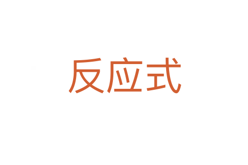 反应式