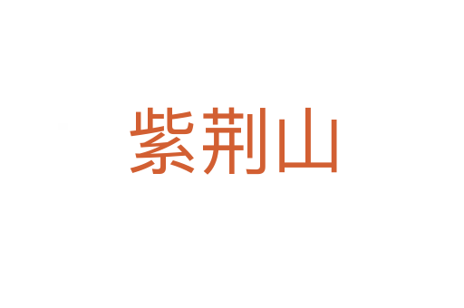 紫荆山