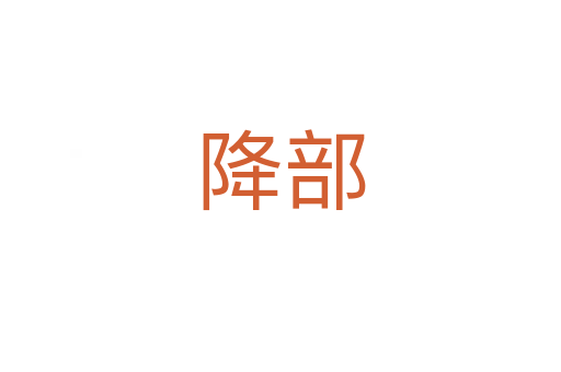 降部