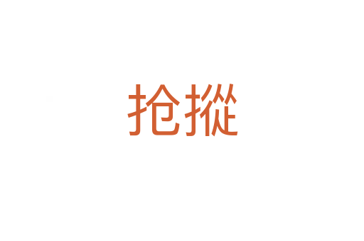 抢摐