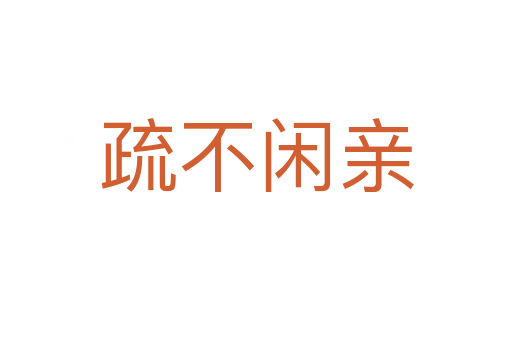 疏不闲亲