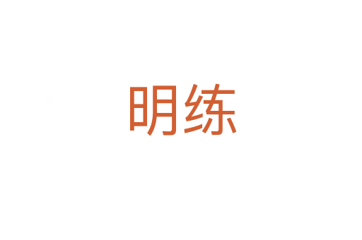 明练