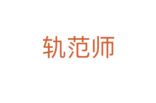 轨范师