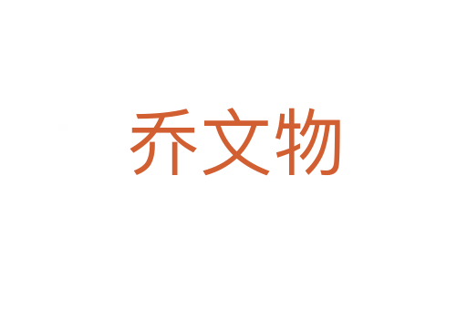 乔文物