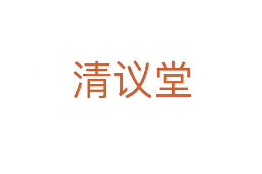 清议堂