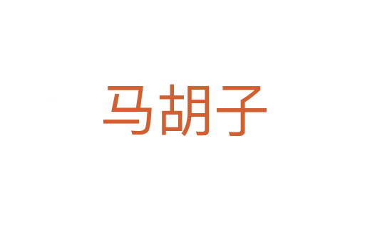 马胡子