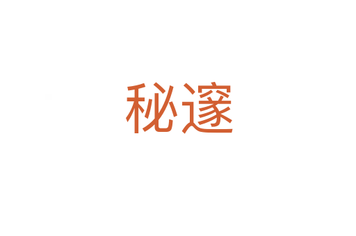 秘邃