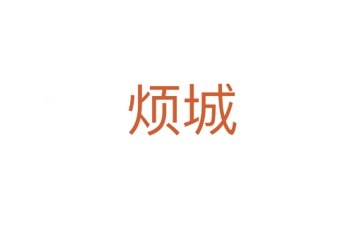 烦城
