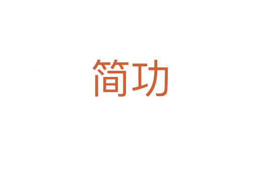 简功