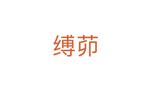 缚茆