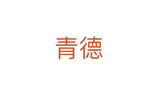 青德