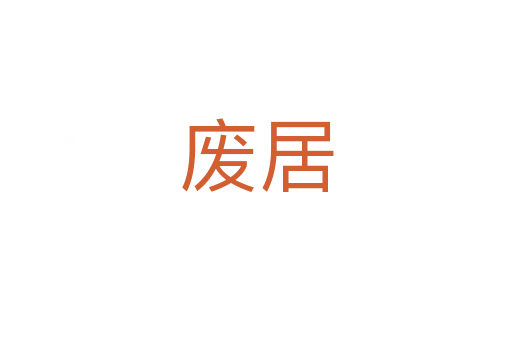 废居