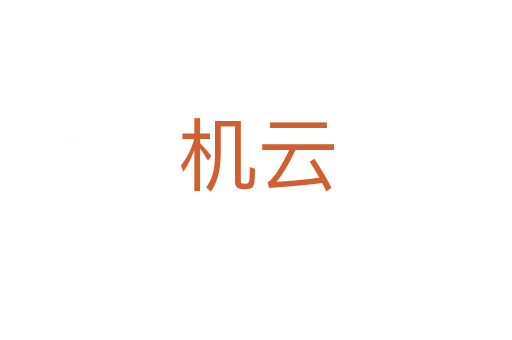 机云