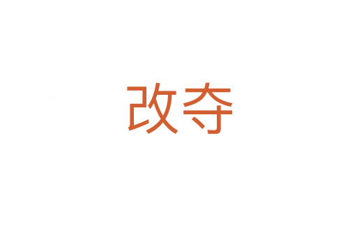 改夺