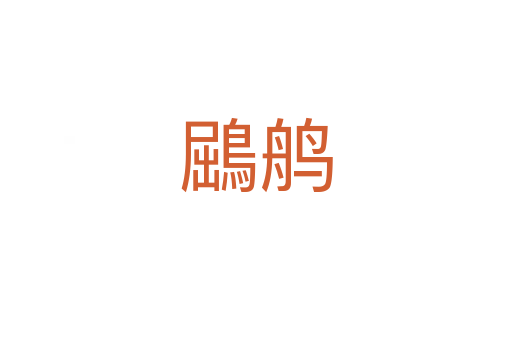 鶌鸼