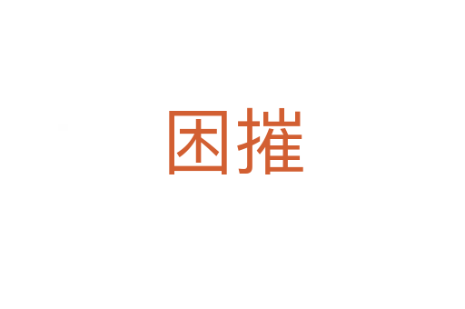 困摧