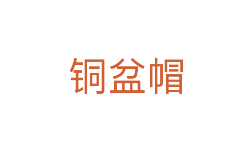 铜盆帽