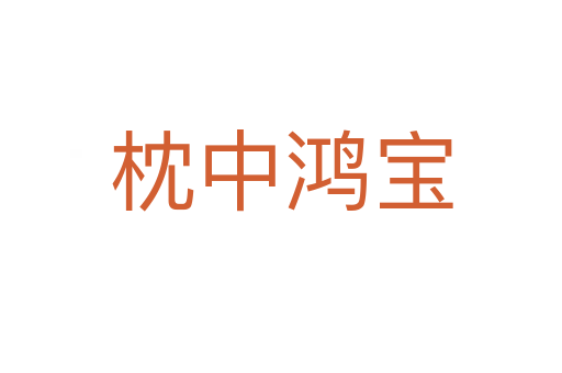 枕中鸿宝