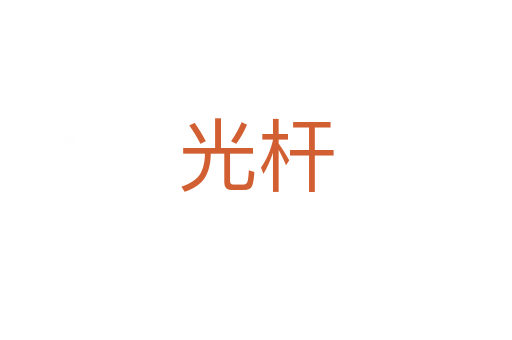 光杆