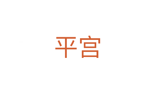 平宫