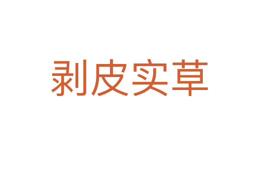 剥皮实草