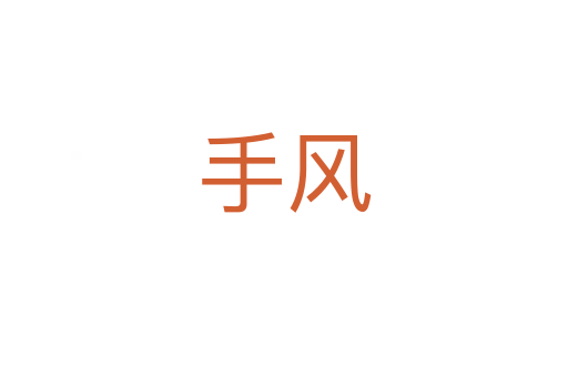 手风