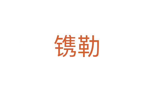 镌勒