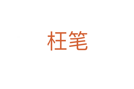 枉笔