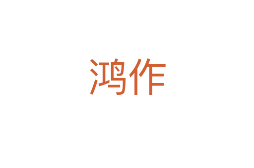 鸿作