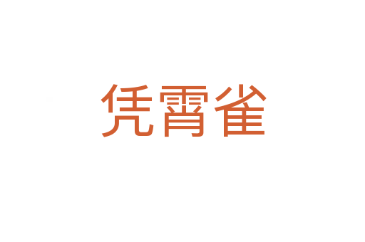 凭霄雀