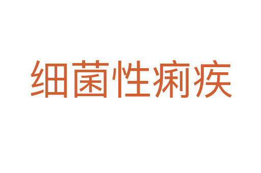 细菌性痢疾