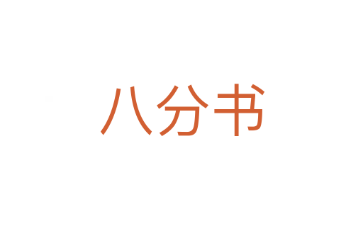 八分书