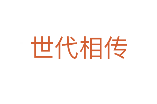 世代相传