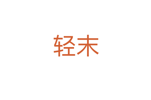 轻末